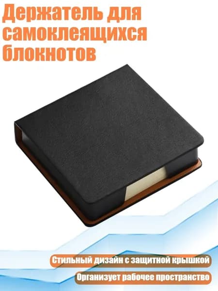 Держатель для самоклеящихся блокнотов, Черный - Масляный край