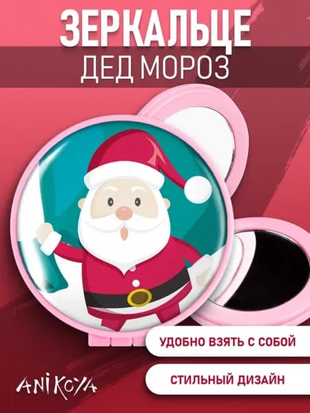 Зеркальце Дед Мороз