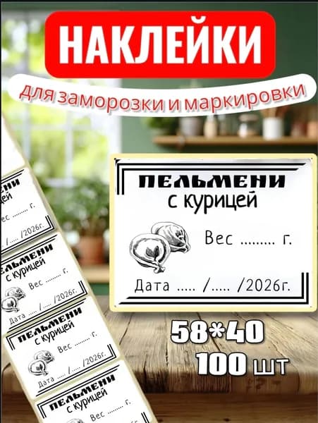 Наклейки Этикетки для заморозки " Пельмени с курицей" , для маркировки, для продуктов, 100шт, 58*40, для контроля сроков годности