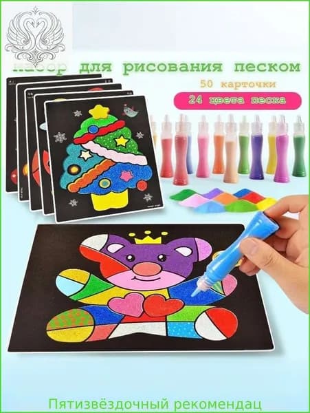 Набор-Песочная живопись, рисование цветным песком, используйте воображение и творческие способности вашего ребенка