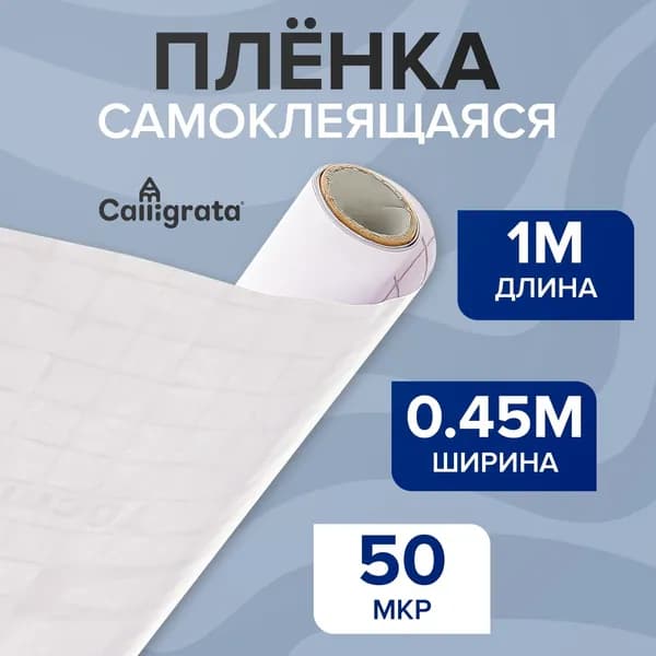 Пленка самоклеящаяся 0.45х1 м, 50 мкм, прозрачная