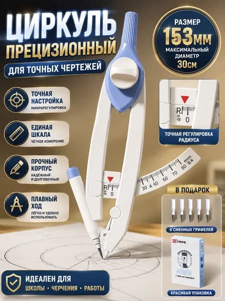 Циркуль школьный металлический для черчения