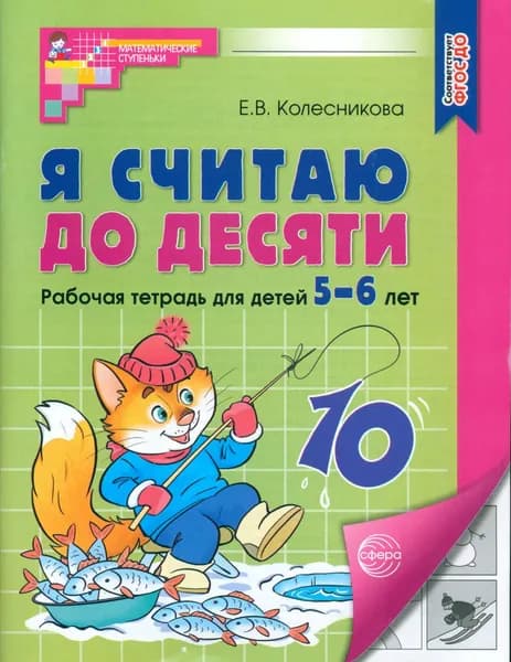 Я считаю до десяти. Рабочая тетрадь для детей 5-6 лет. 4-е изд., перераб. и доп | Колесникова Елена Владимировна