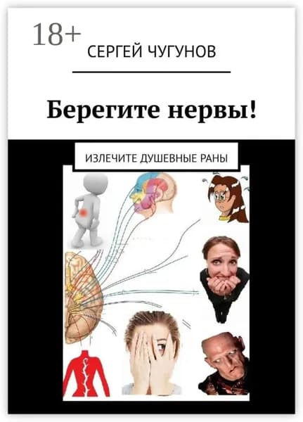 Берегите нервы! Излечите душевные раны | Чугунов Сергей Петрович | Электронная книга