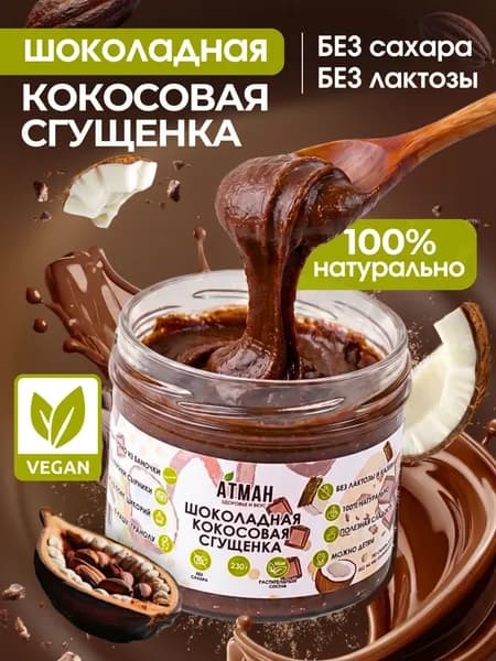 Шоколадная кокосовая сгущенка, растительная сгущенка без сахара и без лактозы, ПП сладости, веган десерт от АТМАН, 230 г.