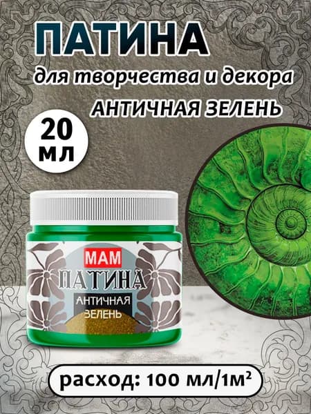 Патина жидкая "Античная зелень" 20 мл