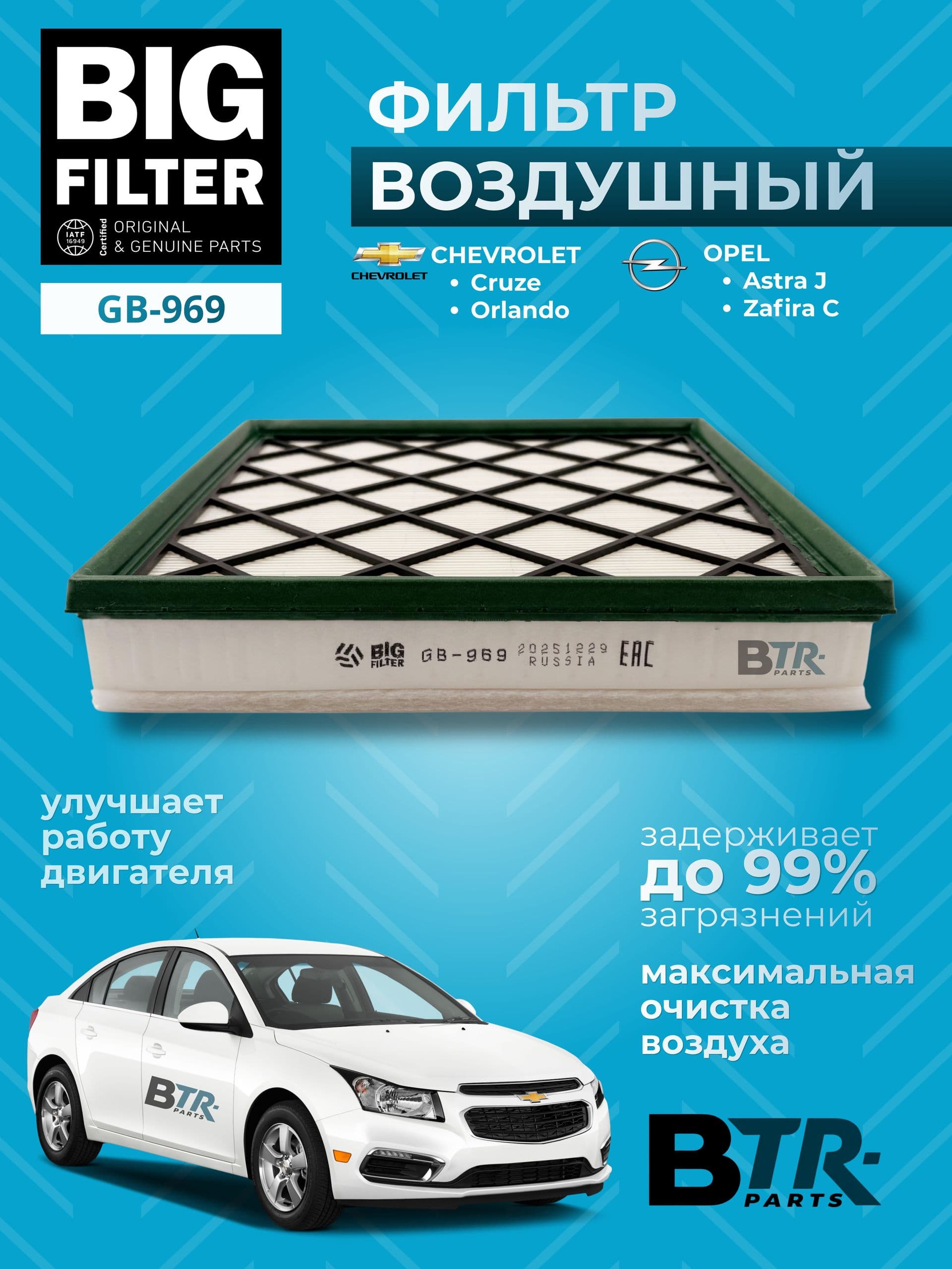 Фильтр воздушный CHEVROLET Cruze, Orlando, OPEL Astra J, Zafira C / BIG FILTER арт. GB-969