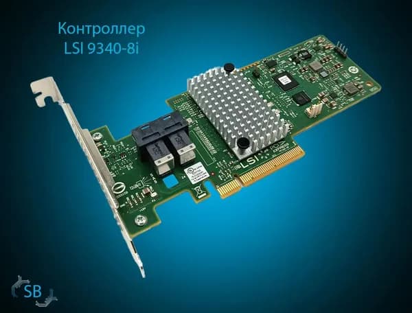 Контроллер LSI 9340-8i, 2x SFF-8643 (OEM)