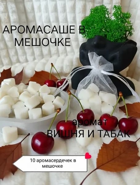 Ароматическое подвесное саше в мешочке из органзы ВИШНЯ И ТАБАК