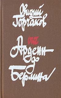 От Арденн до Берлина | Горчаков Овидий Александрович