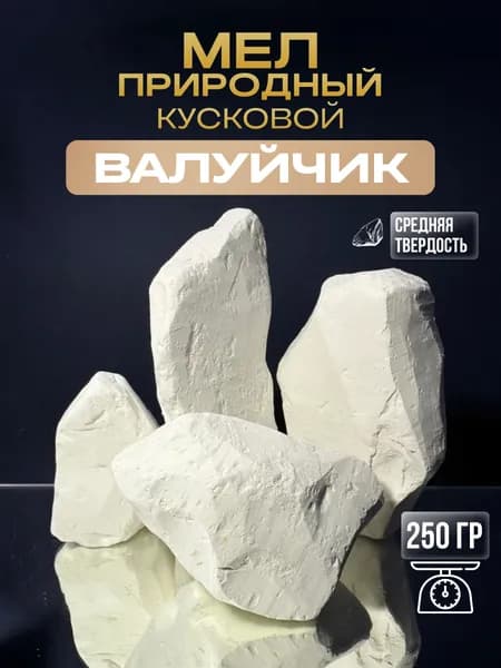 Мел пищевой съедобный натуральный мелок Валуйчик 250 гр