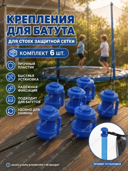 Комплект наконечников (6 штук) для уличного батута.
