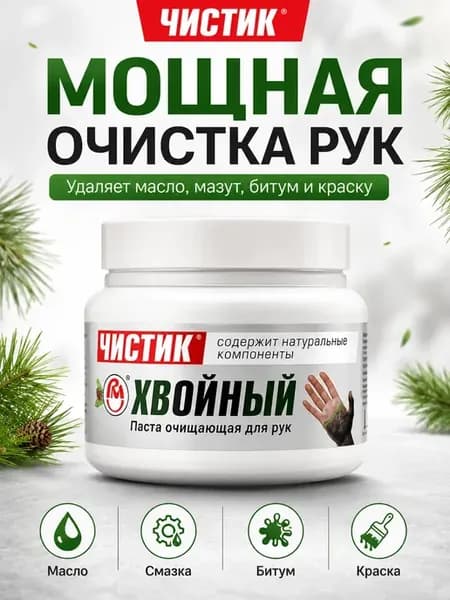 Паста для рук очищающая от масла и мазута 450 мл