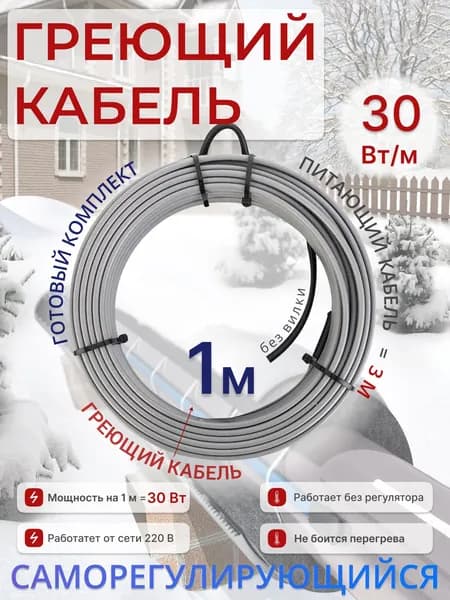 SRL heating cable Греющий кабель Наружный, В трубу, 1м 30Вт