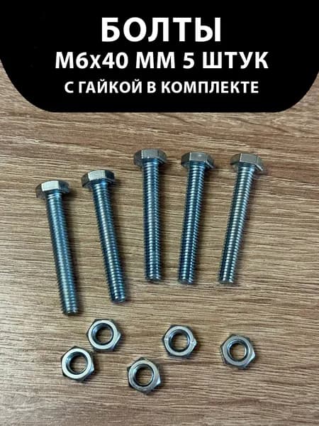 Болт 6 x 40 мм, головка: Шестигранная, 5 шт. 65 г