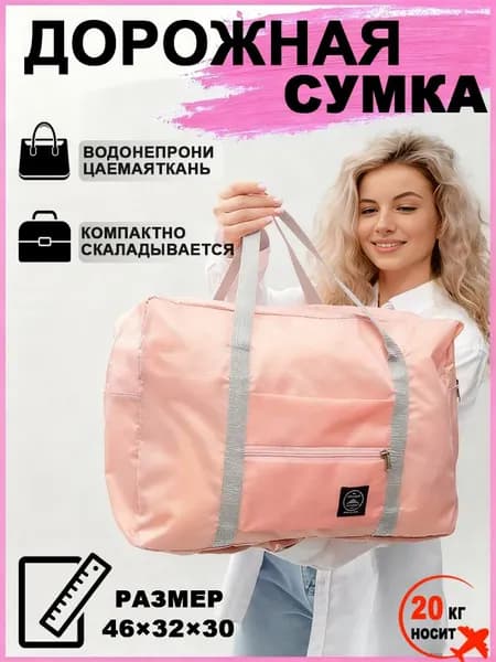 Сумка для ручной клади