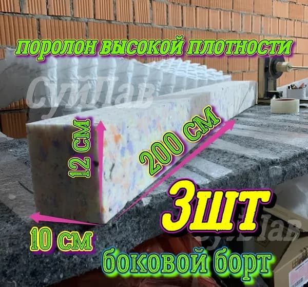 Борт поролоновый 3шт
