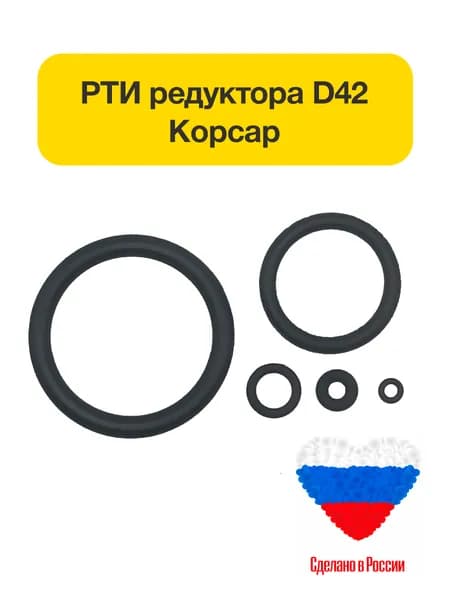 Ремкомплект РТИ редуктора PCP пистолета Корсар, Ф42 мм