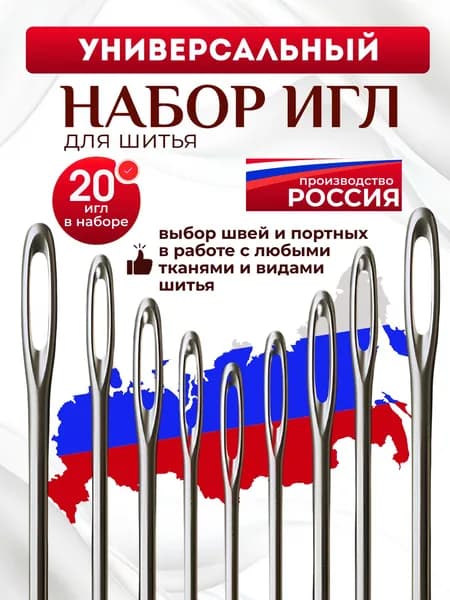 Набор швейных иголок универсальный, 20 штук в наборе.