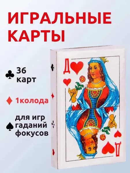 Карты игральные картонные, колода 36 шт