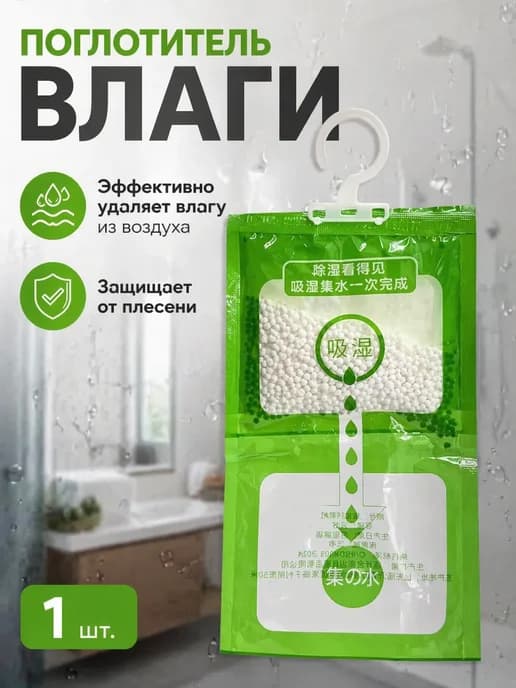Поглотитель влаги подвесной от сырости и плесени