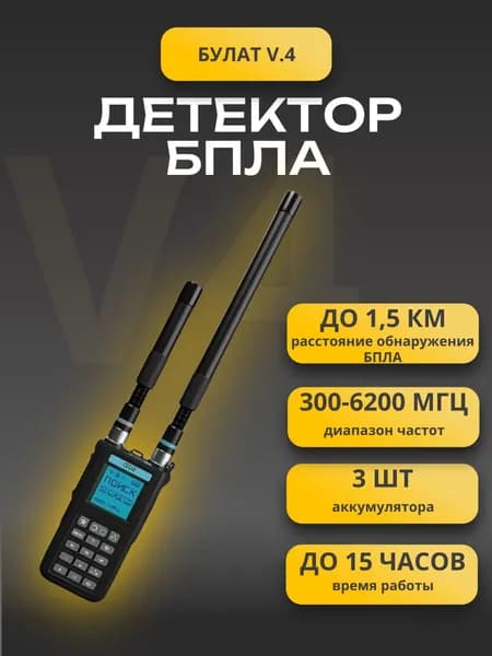 Портативный детектор дронов Булат 4 защита от дронов и БПЛА.