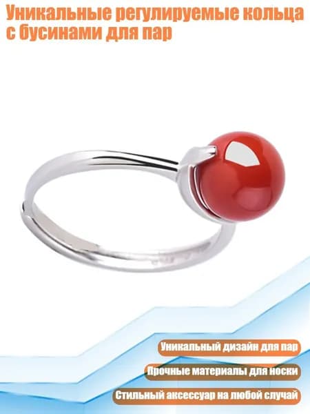 Уникальные регулируемые кольца с бусинами для пар, красный