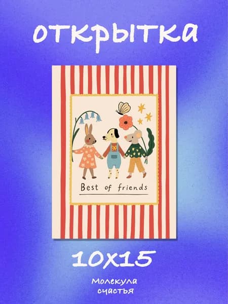 Открытка Best of friends на День Рождение с конвертом с авторским дизайном