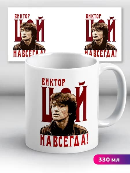 Кружка Кино Виктор Цой Навсегда на белом фоне