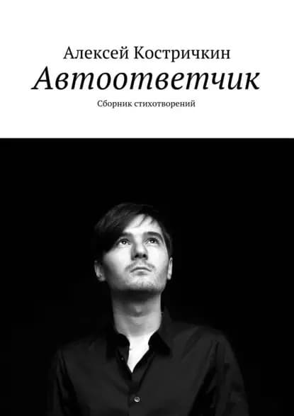 Автоответчик. Сборник стихотворений | Костричкин Алексей | Электронная книга