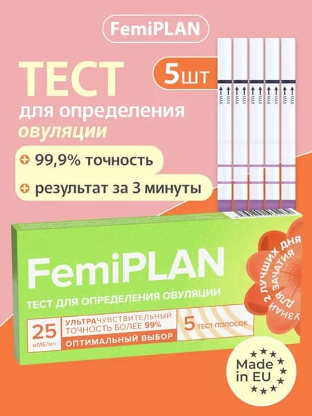 FEMIPLAN Тест для определения овуляции, 25 мМЕ/мл, 5 шт.