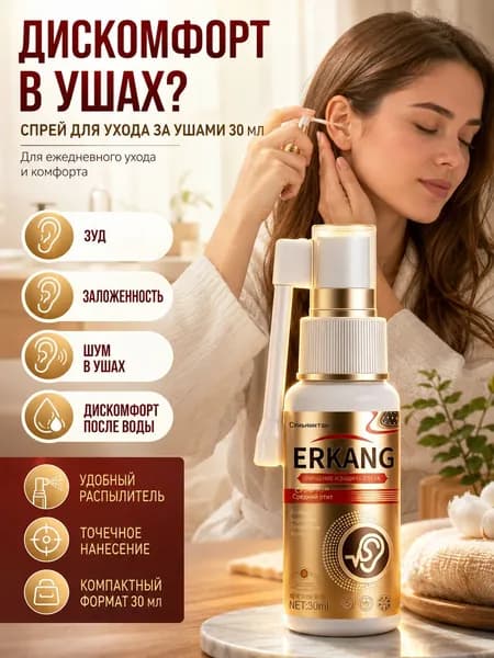 Ушной антибактериальный спрей ERKANG, для ежедневной гигиены ушей