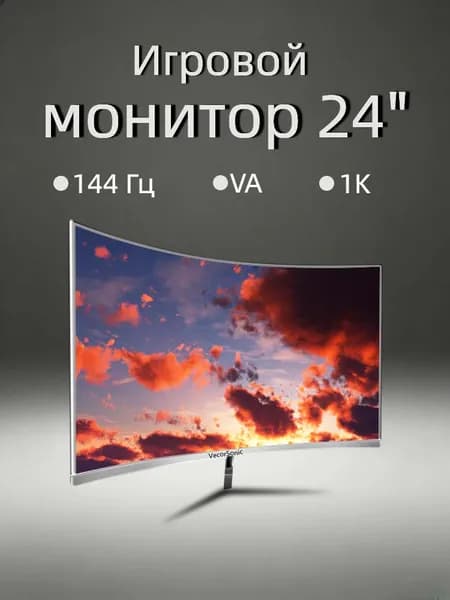 VecorSonic 24" Монитор FULL HD, 144 Гц (24AO 1K 144Hz QB-ZY14), VA, 1920x1080 Full HD, 144 Гц, Изогнутый экран, белый