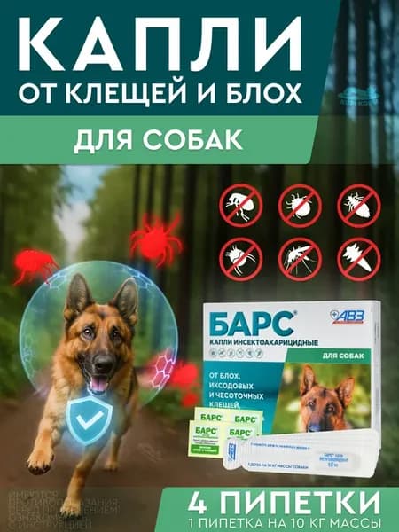 Капли БАРС от блох для собак упак. 4 пип по 0,67 мл