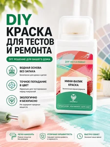 Роликовая кисть-ремонтник для стен и потолков, 100 г