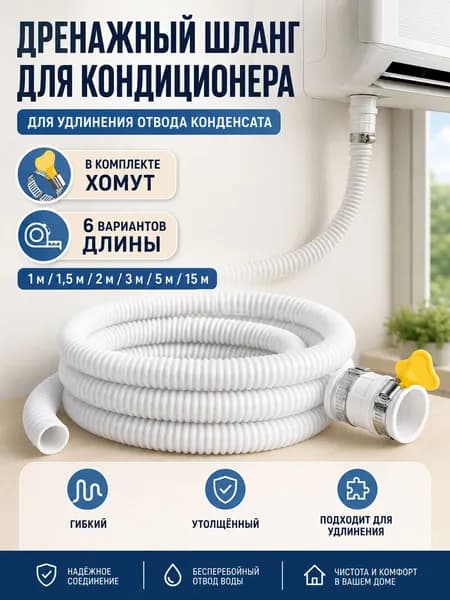 Дренажный шланг для кондиционера 1 м, шланг для слива конденсата, трубка для отвода воды из кондиционера, белый
