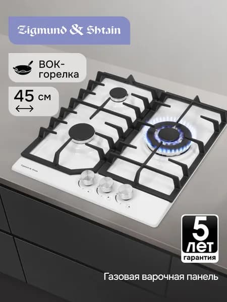 Варочная панель газовая Zigmund & Shtain G 22.4 W встраиваемая, 3 конфорки, нержавеющая сталь, белая, 6180 Вт, 45 см