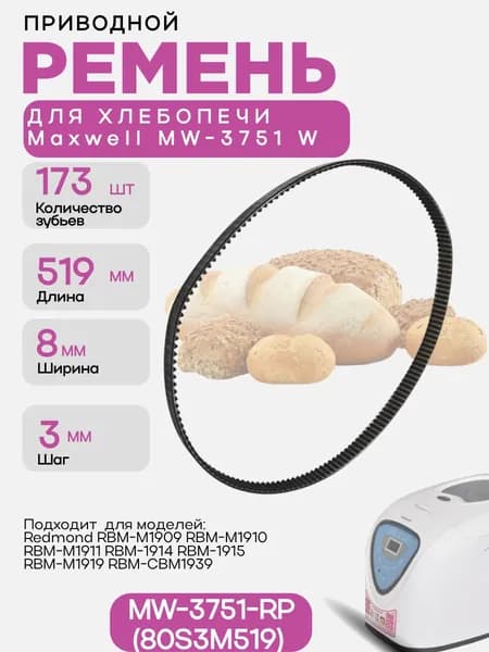 Maxwell MW-3751-RP (80S3M519) Ремень привода механизма замеса для хлебопечи Maxwell MW-3751 W