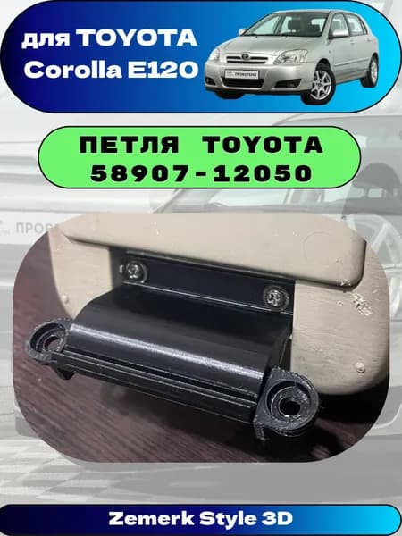 Петля TOYOTA 58907-12050, Шарнир подлокотника Corolla E120
