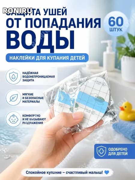 Водонепроницаемые наклейки на уши для купания детей, мягкие защитные чехлы из ПП пластика и полиуретановой мембраны 60 штук для ванны и душа