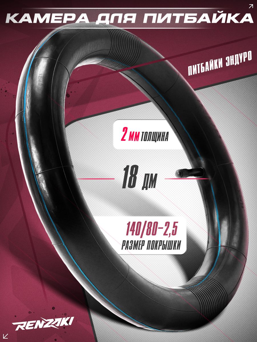 Камера на эндуро и кроссовые мотоциклы 18" 140/80-2.5