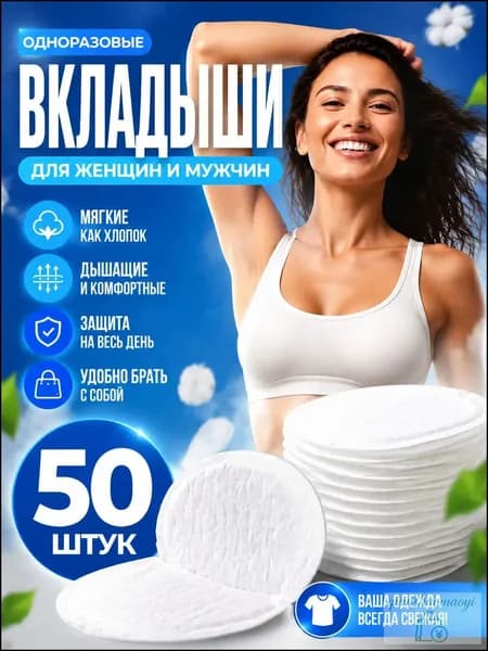 Вкладыши от пота, 50 шт.