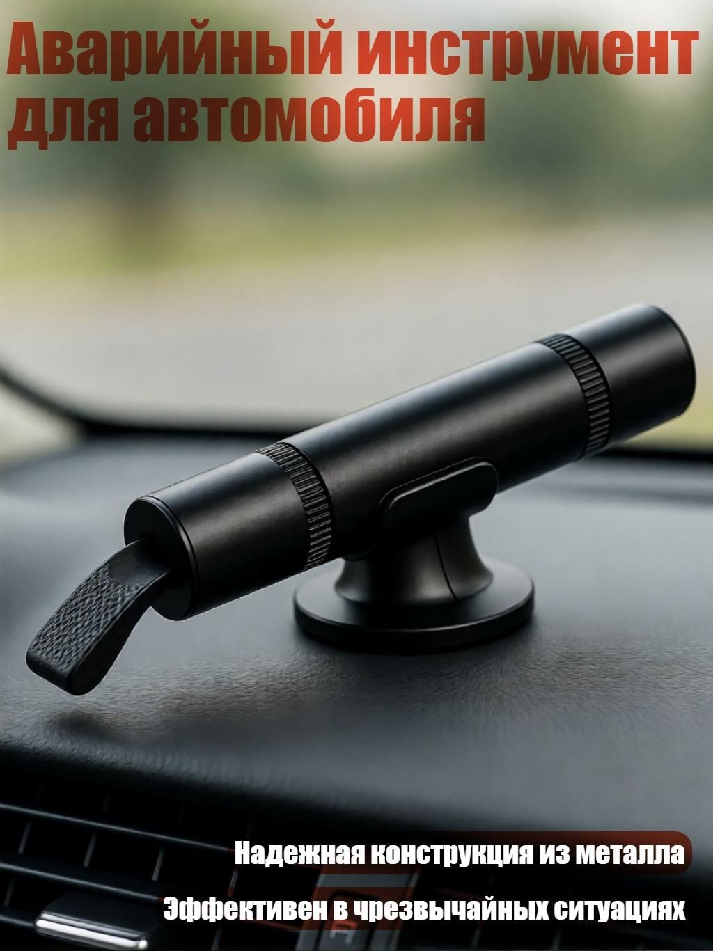 Аварийный инструмент для автомобиля, Черный