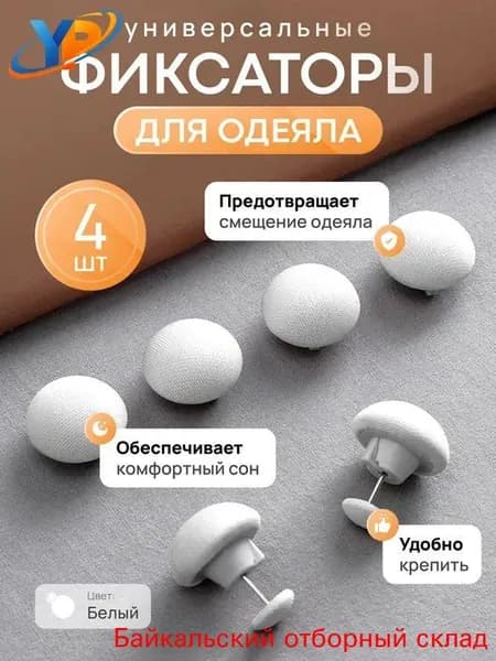 Фиксаторы для одеяла и простыни/ Клипсы зажимы для пододеяльника и простыни/ Держатели для постельного белья, покрывала и штор, 4 шт