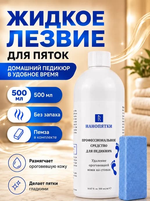Жидкое лезвие для пяток набор от натоптышей и трещин