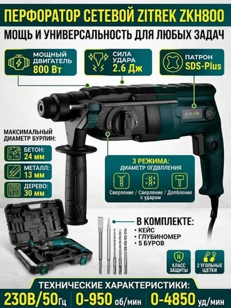 Перфоратор сетевой ZKH 8ОО