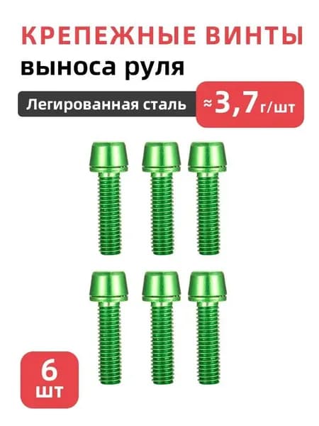 Крепежные винты выноса руля велосипеда, 6 шт, M5x18, Легированная сталь
