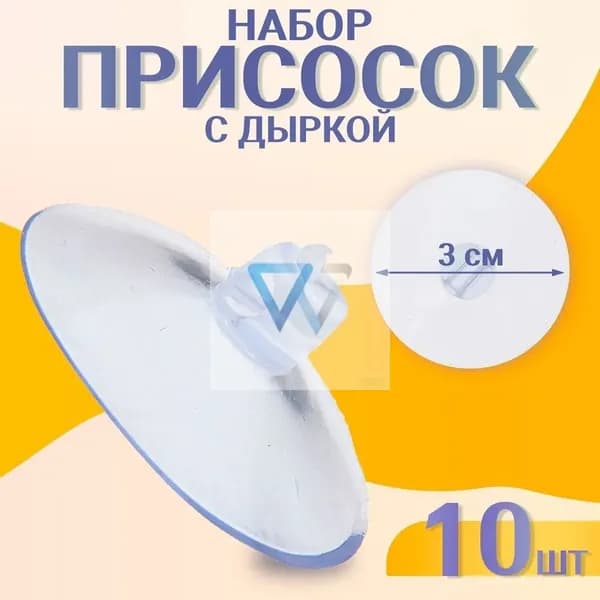 Присоска, с дыркой сбоку, набор 10 штук, диаметр 3 см, присоски силиконовые
