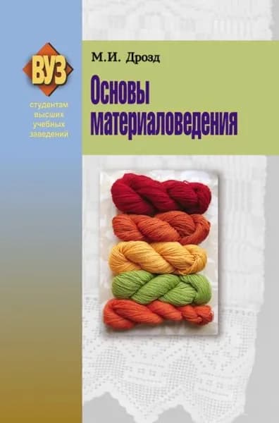 Основы материаловедения | Дрозд Мария Игнатьевна | Электронная книга