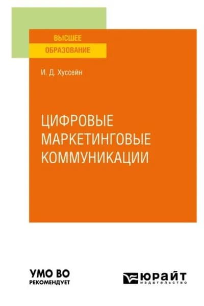 Цифровые маркетинговые коммуникации. Учебное пособие для вузов | Хуссейн Инга Джумшудовна | Электронная книга